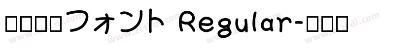 正風毛筆フォント Regular字体转换
